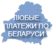 Здесь вы можете совершить любой платеж по Республике Беларусь со своего кошелька